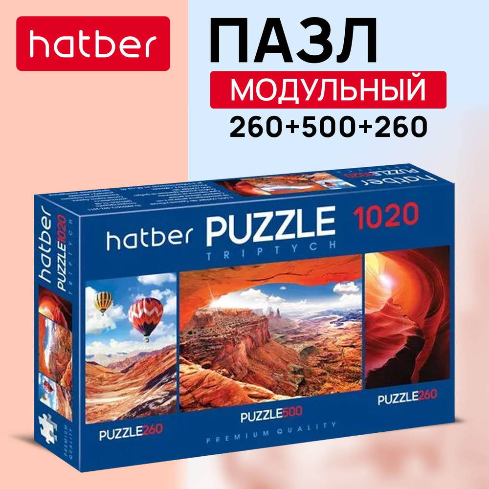 Пазлы Hatber premium 260+500+260 элементов TRIPTYCH "3 картинки в 1 коробке" -Adventure-  #1