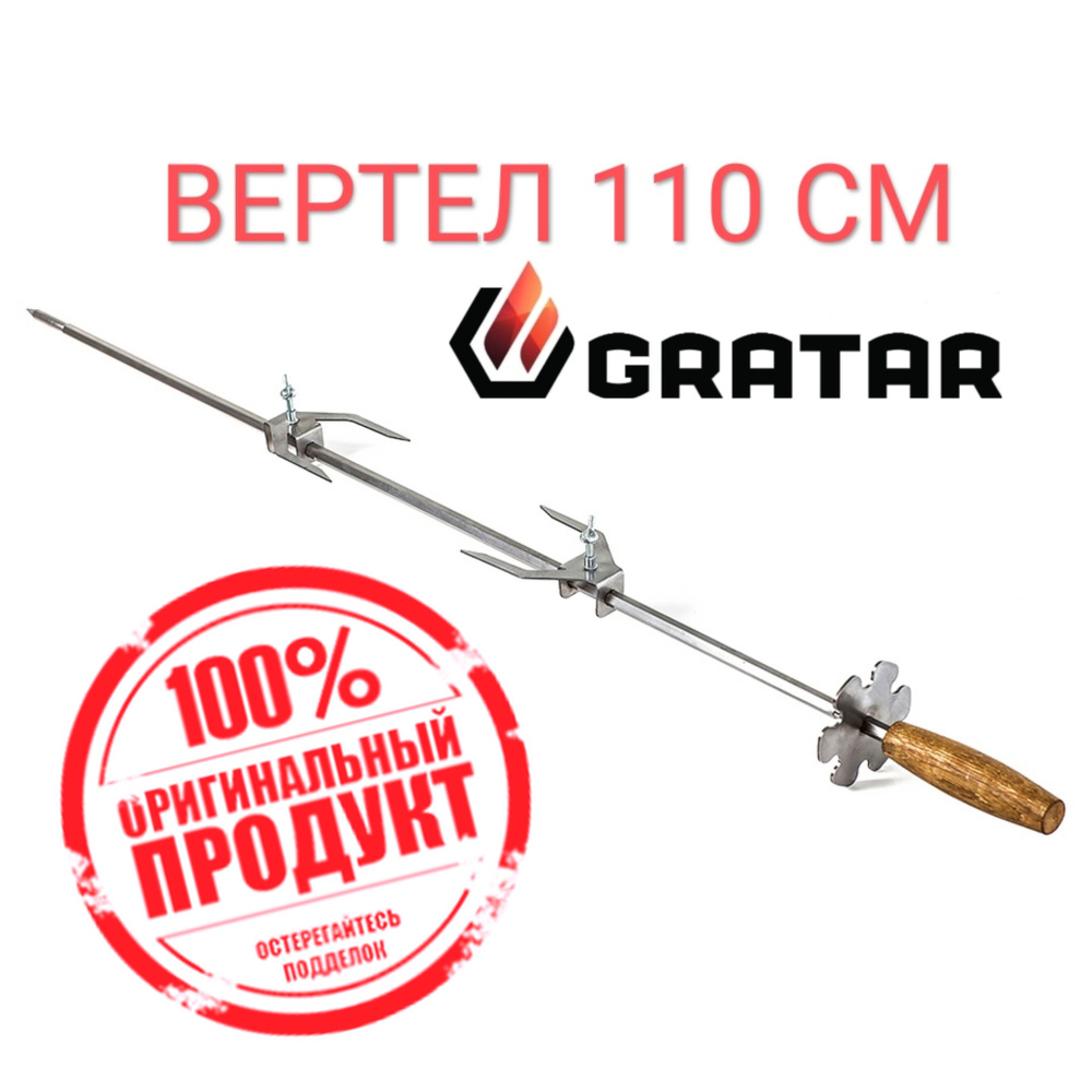 Вертел Gratar (ОРИГИНАЛ) на 110 см для мангала, для целой курицы или рульки  #1