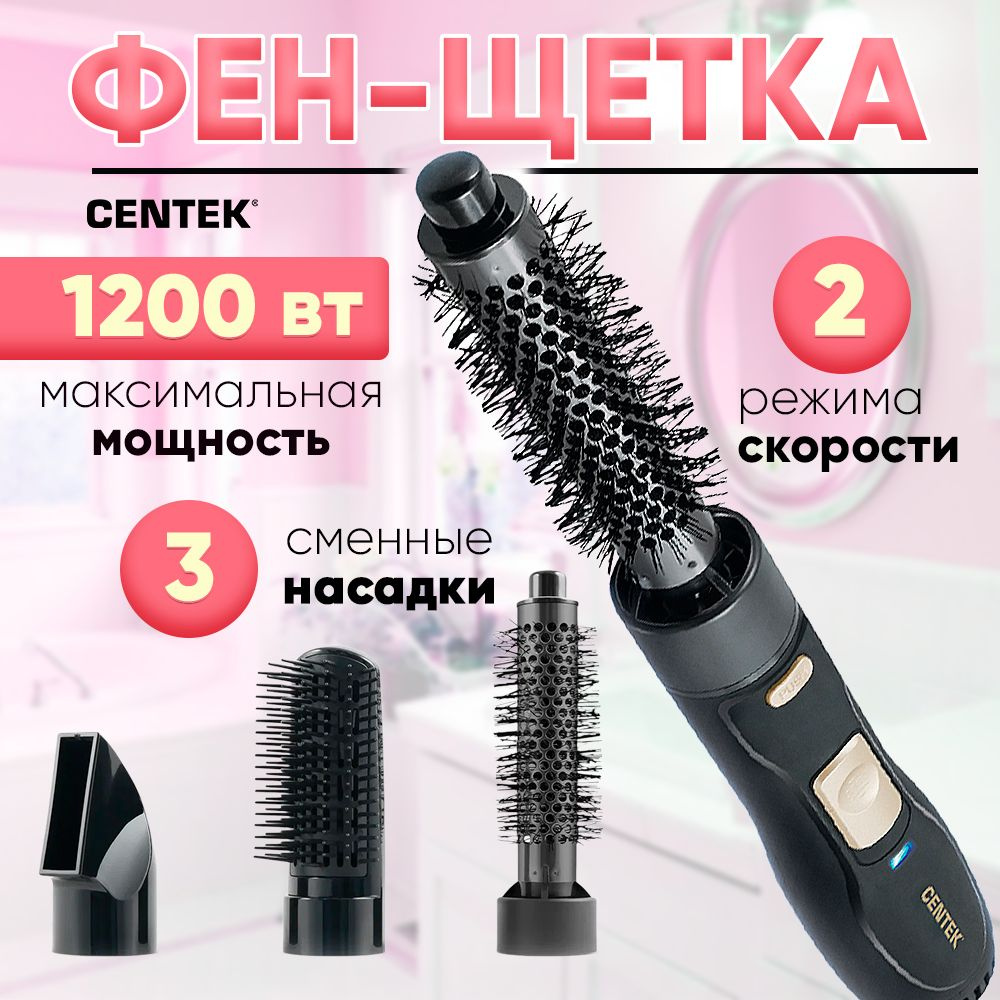 Фен-щетка для укладки волос Centek 1200 Вт, КРУГЛАЯ ЩЁТКА, 3 насадки, 2 скорости и 2 режима температуры, #1