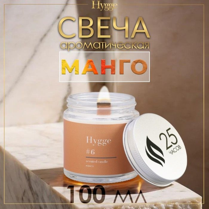 Свеча ароматическая "Hygge" #6 Манго, соевый воск, в банке, 90 г  #1