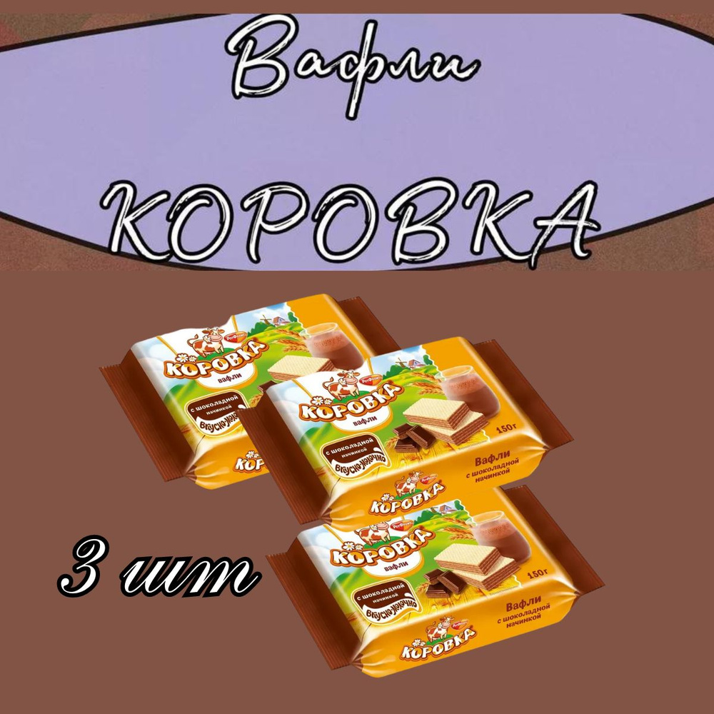 Вафли Коровка вкус шоколад, 3 шт. #1