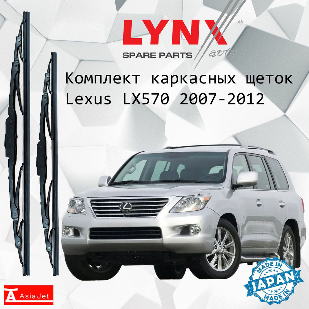 Дворники Lexus LX570 (3) J200 / Лексус ЛХ570 200 5 дв. 2007 2008 2009 2010 2011 2012 Щетки стеклоочистителя #1