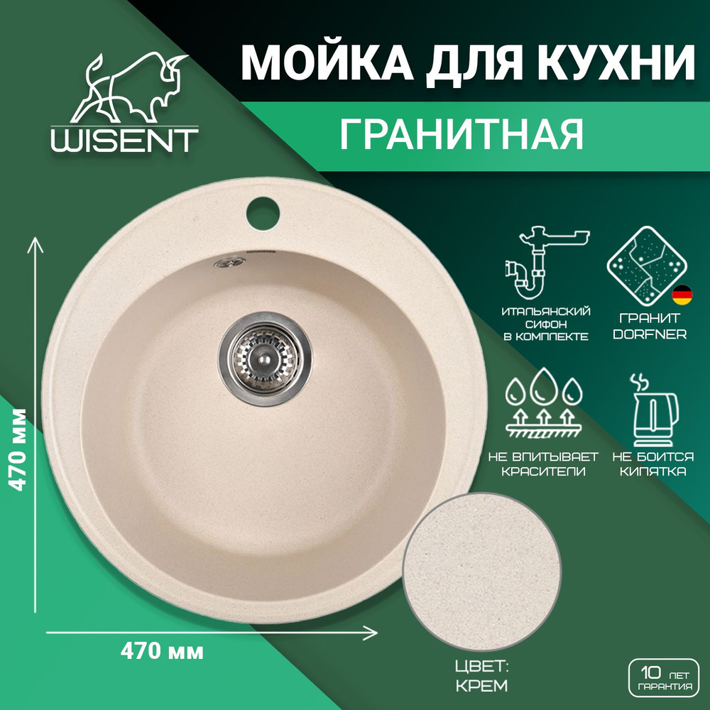 Мойка из искусственного камня для кухни WISENT MWR480-30 Крем 470*470*200 (БЕЛАРУСЬ)  #1