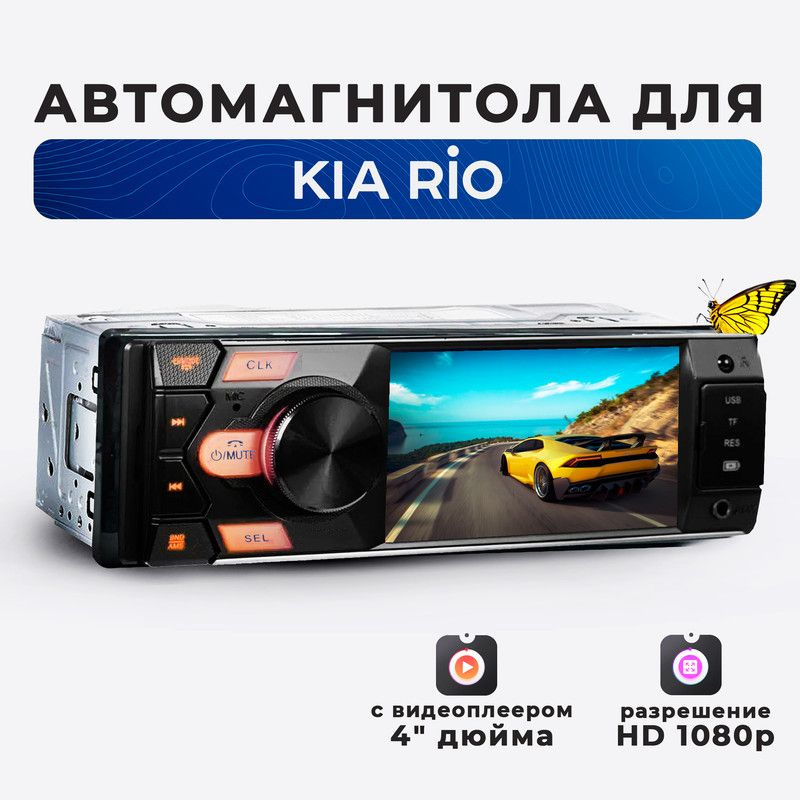 Магнитола для KIA Rio (КИА Рио)/ 4'' экран в автомагнитоле 1din (Bluetooth, USB, AUX, зарядка) + поддержка #1