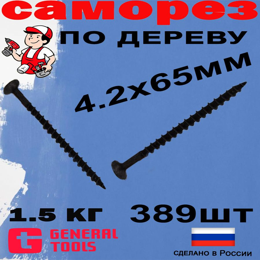 Саморез 4.2 x 65 мм 389 шт. 1.5 кг. #1