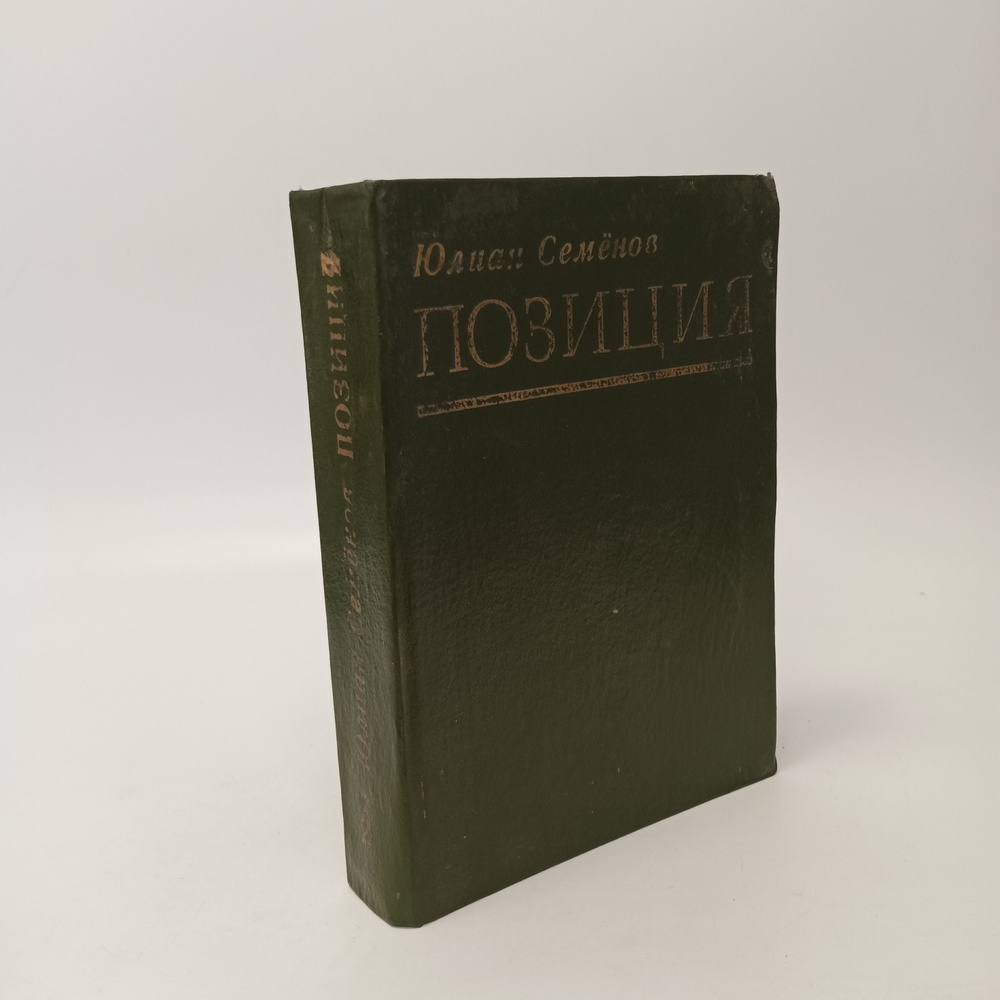 Позиция. Книга 2. Юлиан Семенов | Семенов Юлиан Семенович  #1