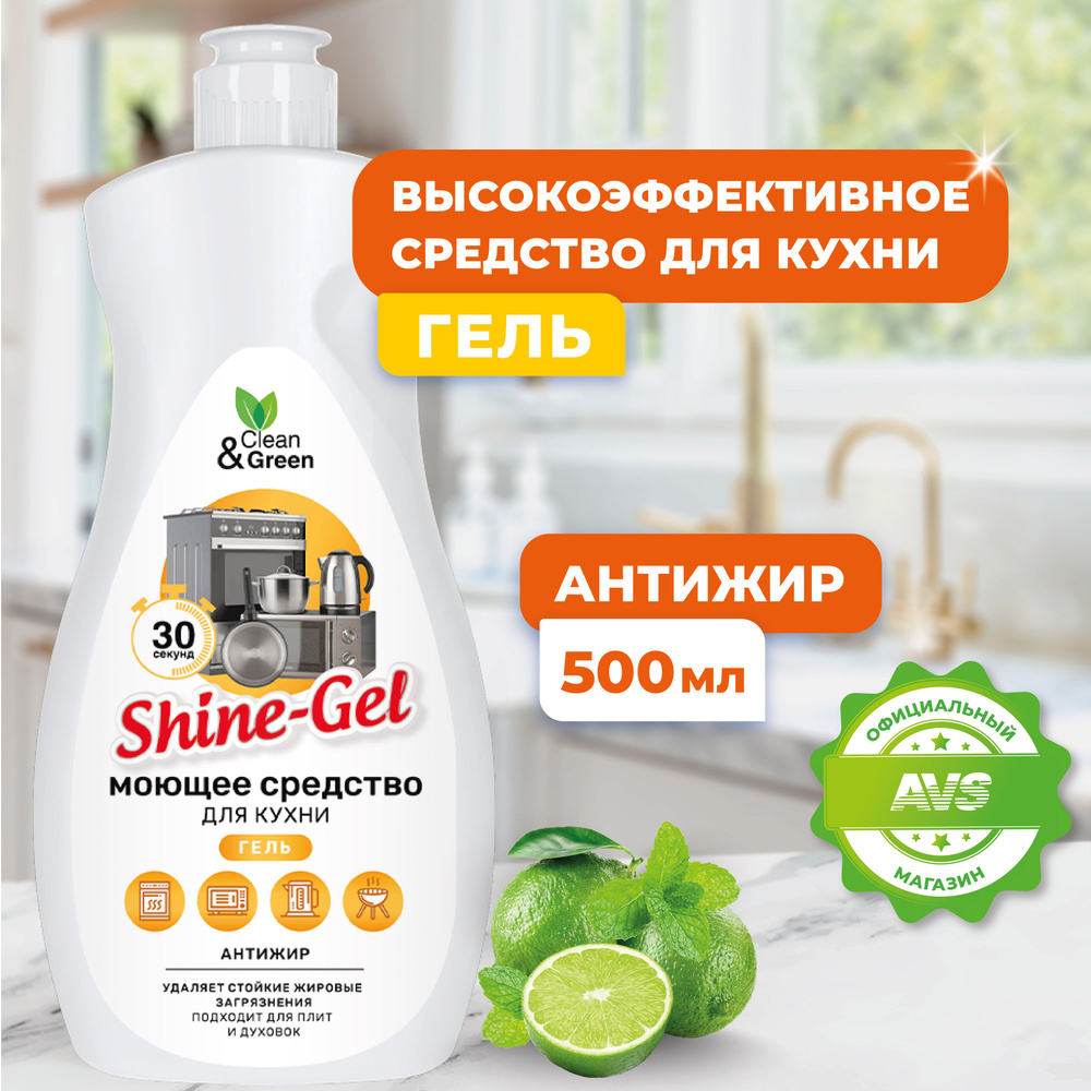 Антижир для кухни "Shine-Gel" 500 мл #1