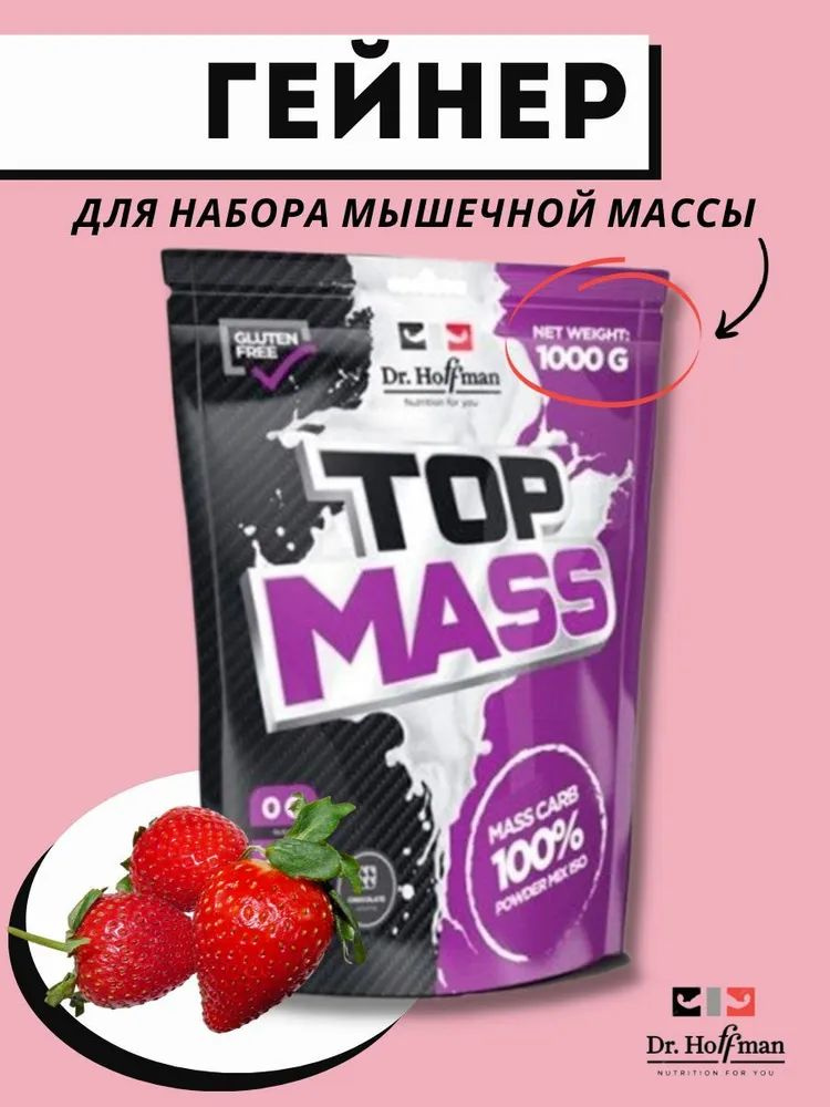 Гейнер Top Mass для набора массы 1000 г (клубника) #1