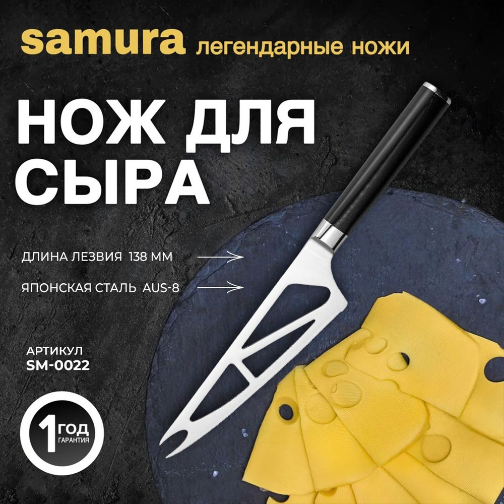 Нож кухонный "Samura Mo-V" для мягкого сыра. Длина лезвия (мм): 138 мм. SM-0022  #1