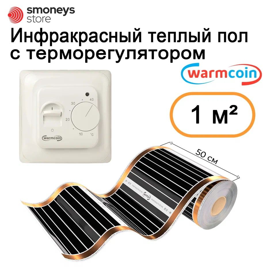 Теплый пол инфракрасный 50см, 2 м.п. 180 Вт/м.кв. с терморегулятором  #1