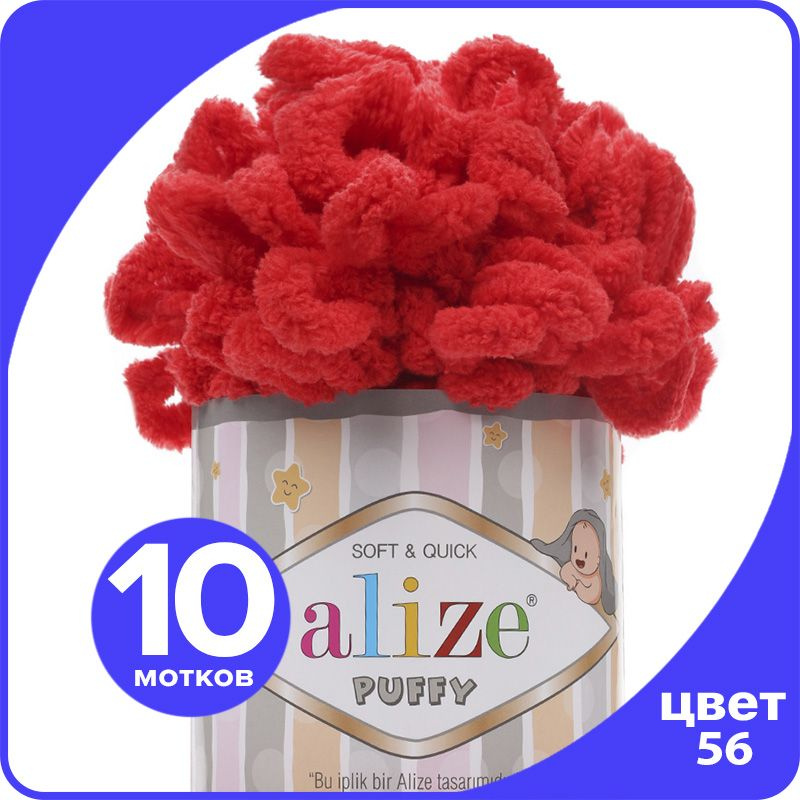 Пряжа с петлями Alize Puffy (Ализе Пуффи) - красный (56), 100г/9м (100% микрополиэстр) - 10 шт  #1