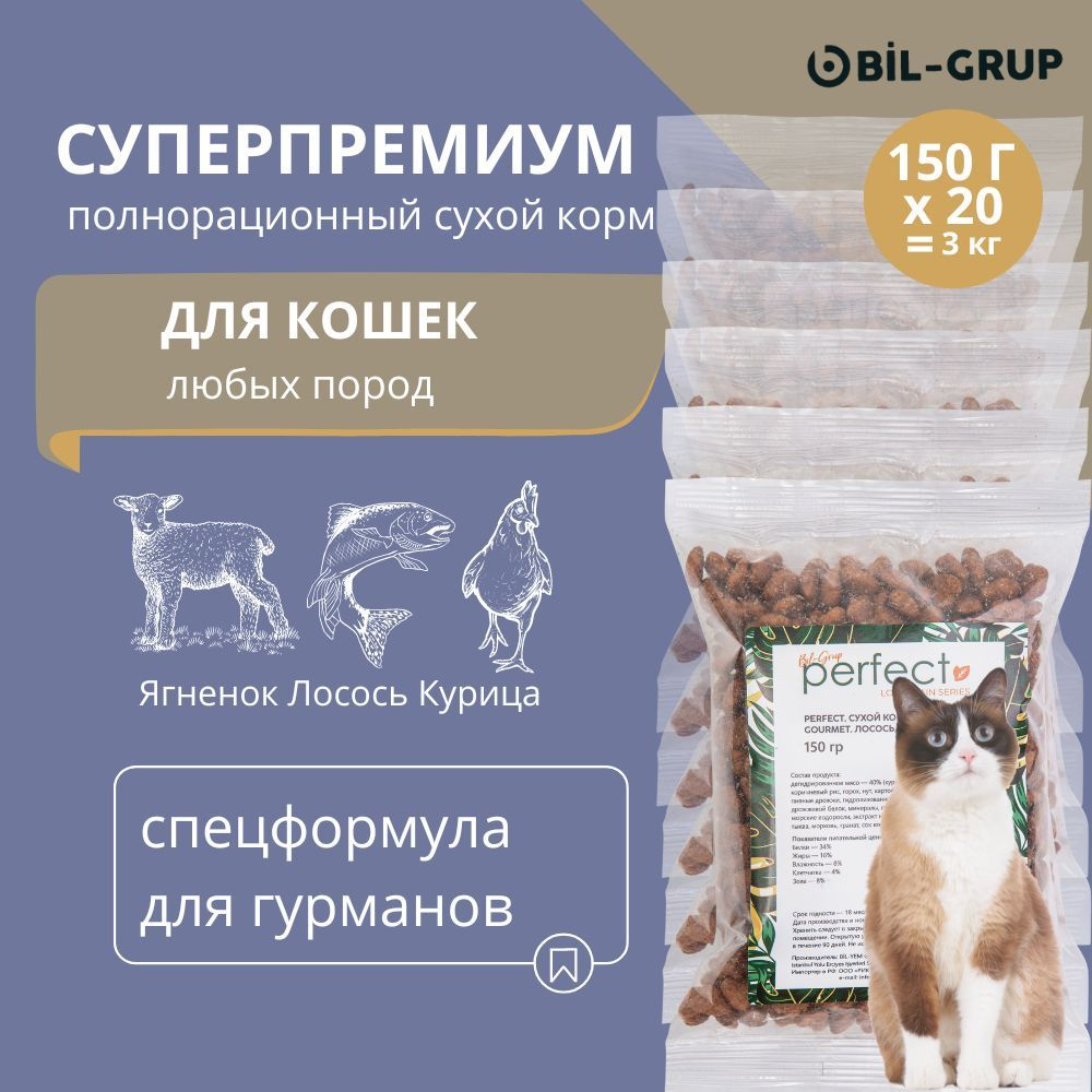 Bil-Grup PERFECT GOURMET сухой корм для кошек, Лосось, Ягненок, Курица, супер-премиум. 150 г х 20 шт. #1