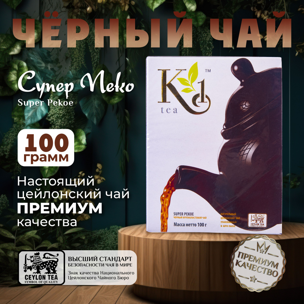 K1, цейлонский черный чай премиум качества(SUPER PEKOE), 100гр #1