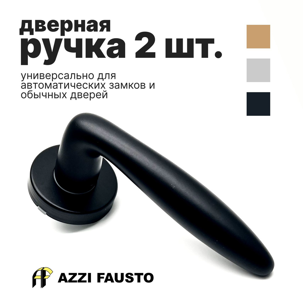 Ручка дверная AZZI FAUSTO 2 шт. #1