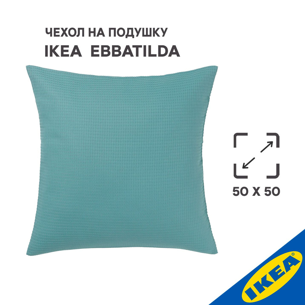 Чехол для подушки IKEA EBBATILDA, 50x50 см, серо-бирюзовый #1