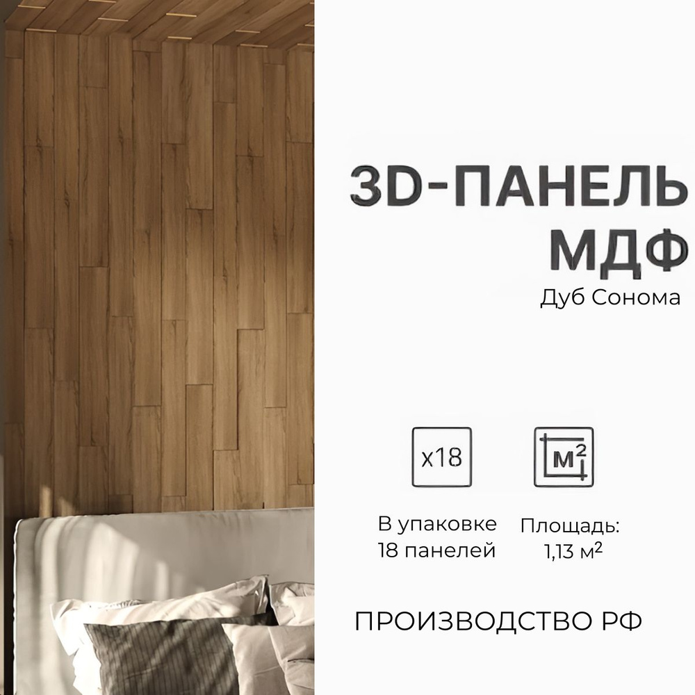 Стеновая 3D панель мдф Дуб Сонома, для кухни, для стен и комнаты; (упаковка 18 штук)  #1