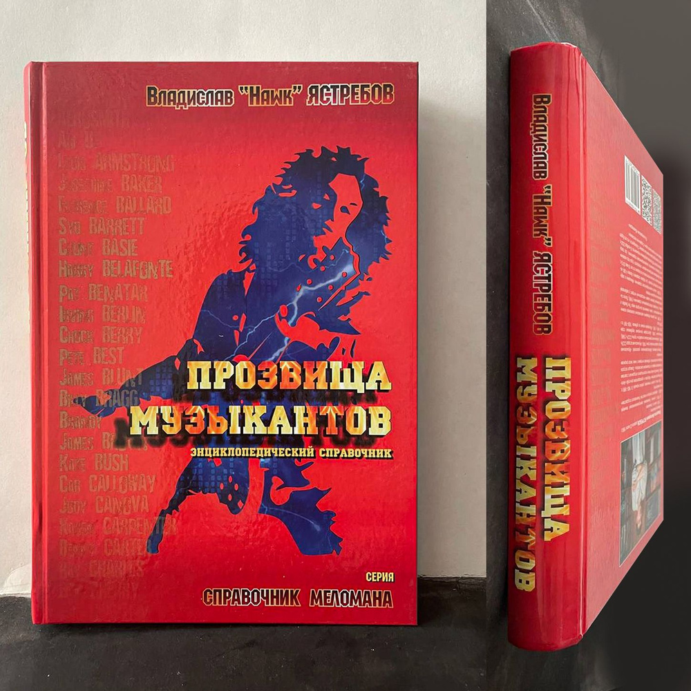 Прозвища музыкантов, энциклопедический справочник | Ястребов Владислав В.  #1