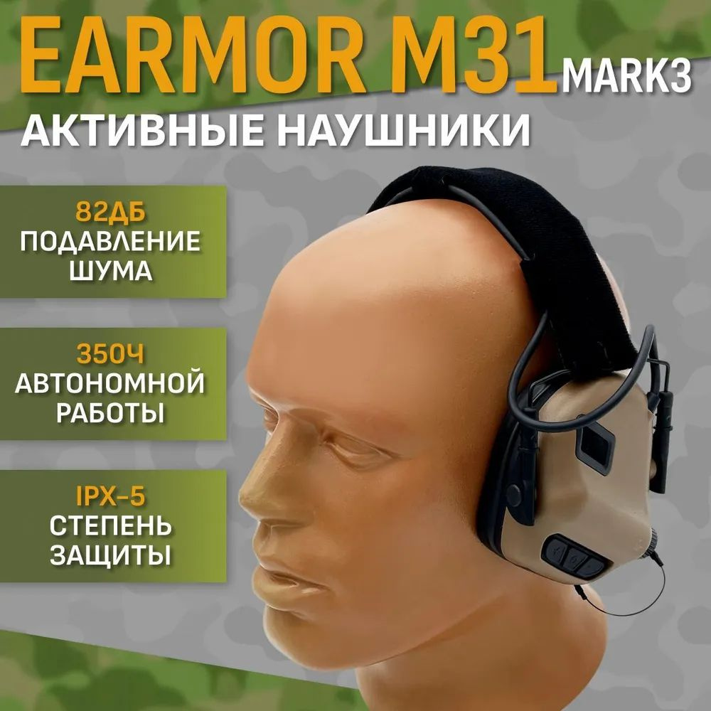 Стрелковые наушники Earmor M31 Mark3 Койот #1