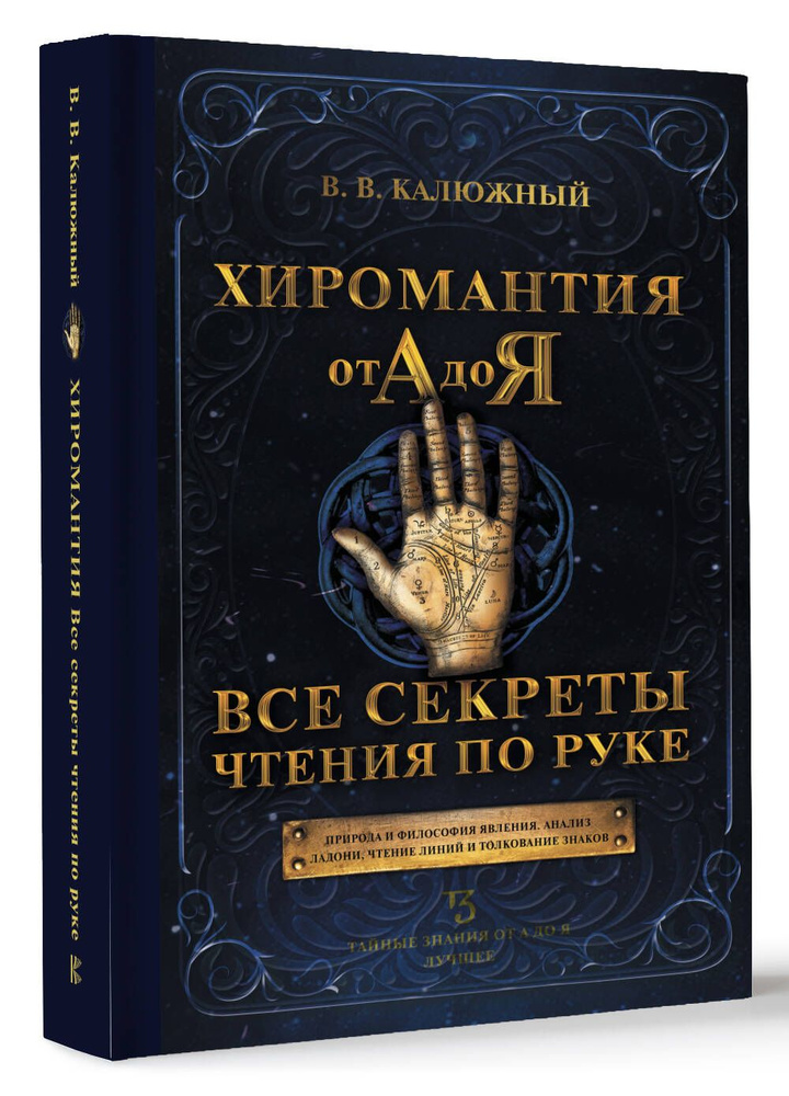 Хиромантия от А до Я. Все секреты чтения по руке | Калюжный Виктор Васильевич  #1