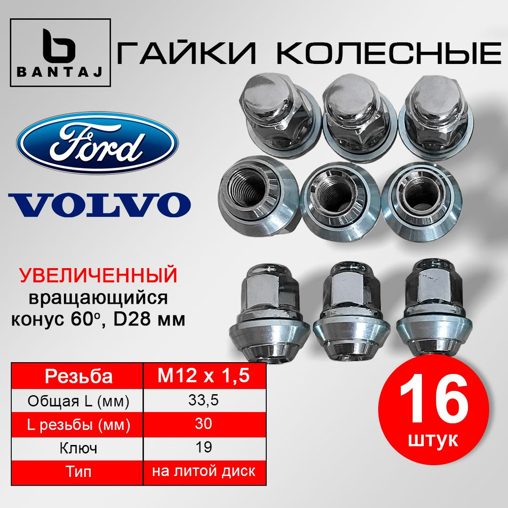 Набор (16шт) гаек колесных BANTAJ M12X1.5 ключ 19 на литой диск Форд MAZDA VOLVO  #1