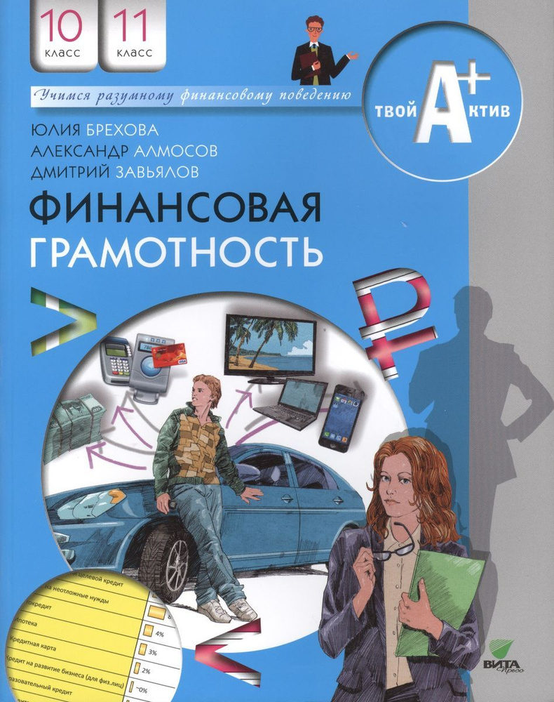 Учебное пособие Вита-Пресс Брехова Ю.В. Финансовая грамотность. 10 - 11 классы. Материалы для учащихся. #1