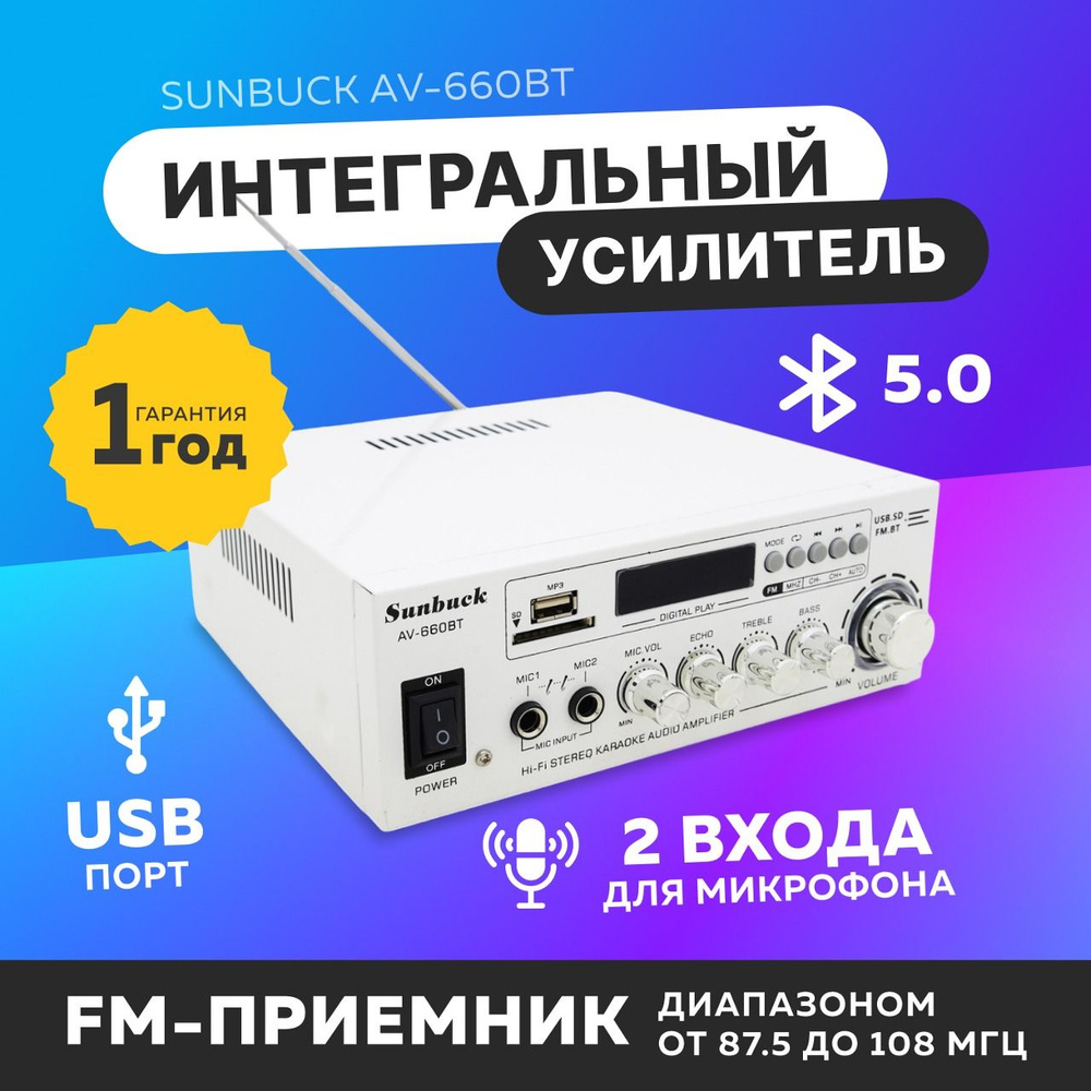 Интегральный автомобильный усилитель звука Sunbuck AV-660BT, белый  #1
