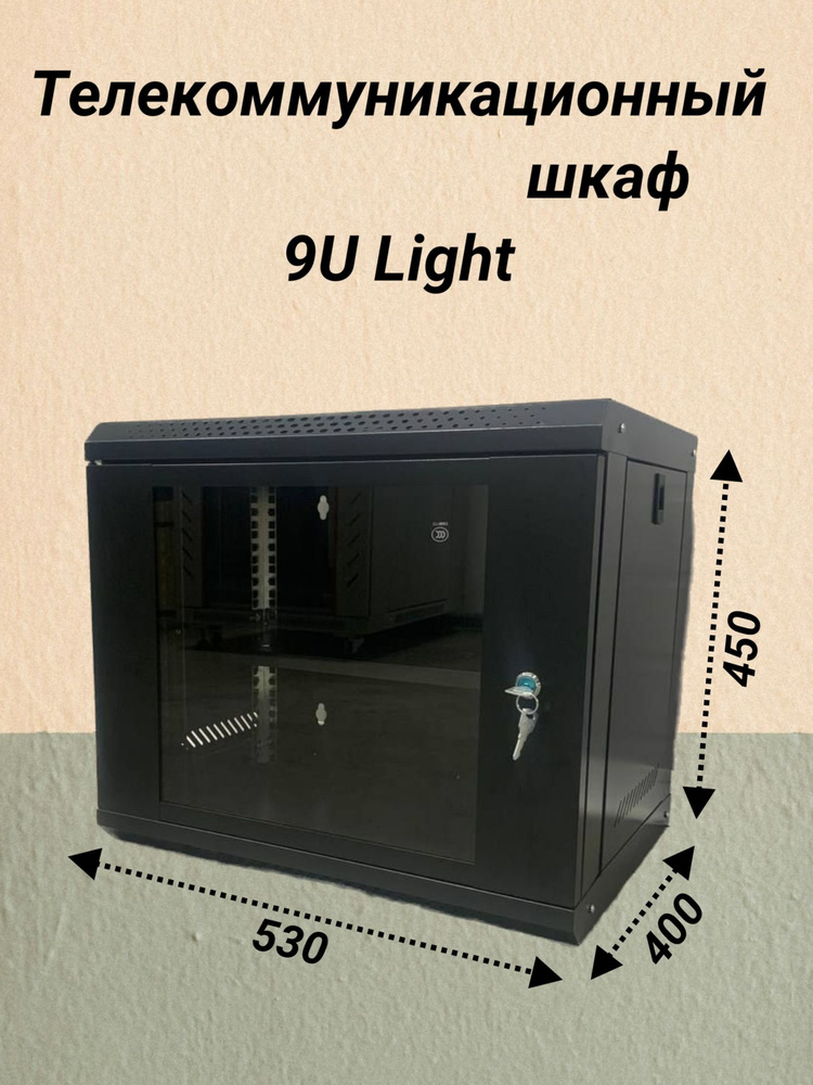 Шкаф телекоммуникационный 9U Ligth 530*400*450, черный #1