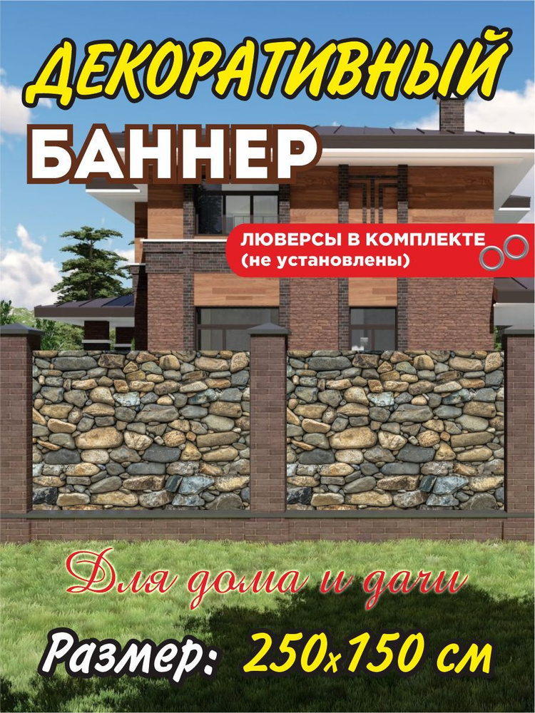 Декоративный баннер для забора, беседки, 250 см х 150 см с люверсами  #1