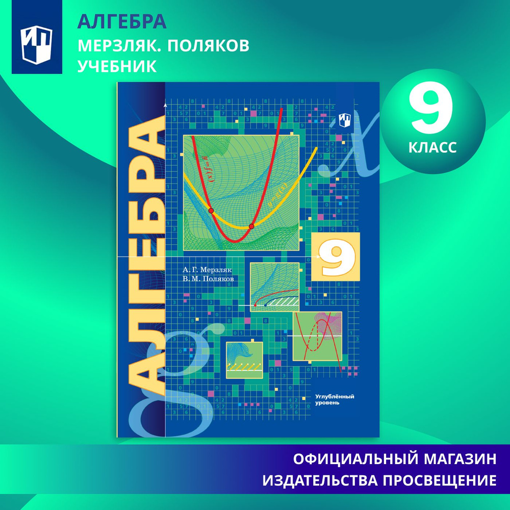 Алгебра. 9 класс. Учебник. Углублённый уровень | Мерзляк Аркадий Григорьевич, Поляков В. М.  #1