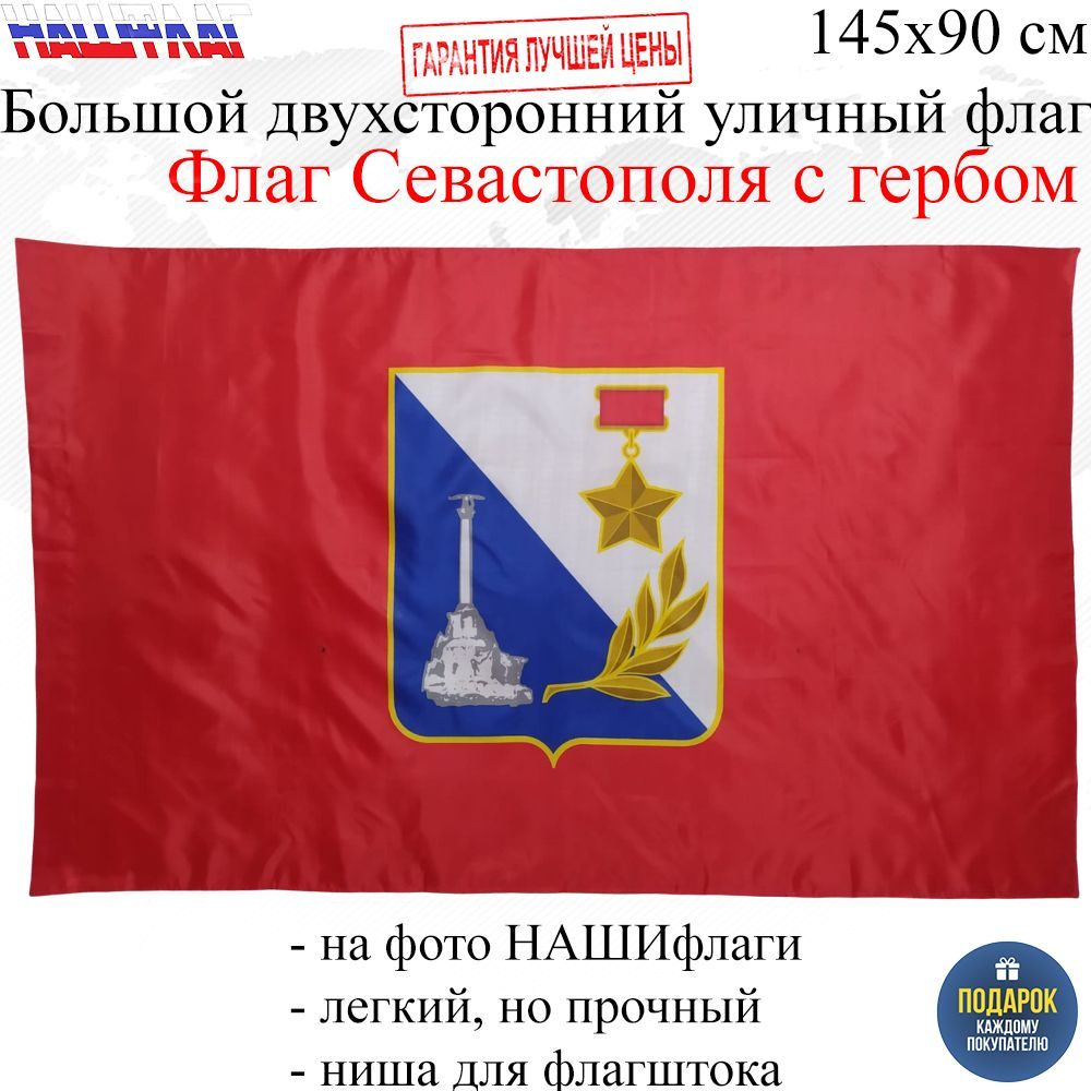 Флаг Севастополь города Севастополя с гербом 145Х90см НАШФЛАГ Большой Двухсторонний Уличный  #1