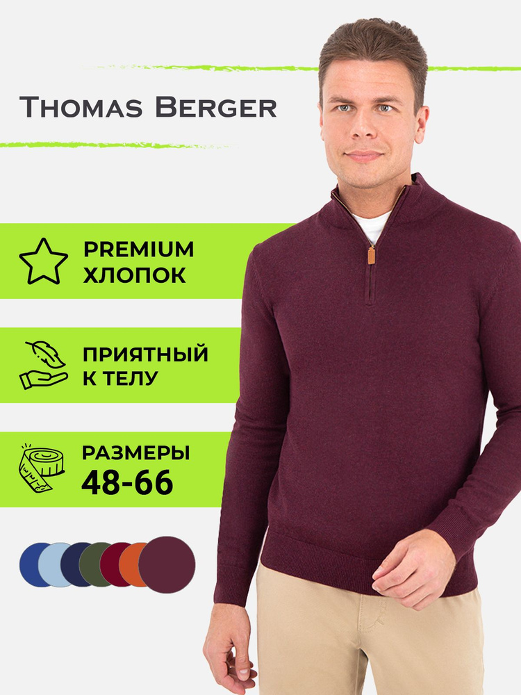 Джемпер Thomas Berger #1