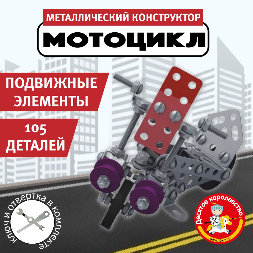 Металлический конструктор для детей "Мотоцикл" с подвижными деталями Десятое королевство  #1