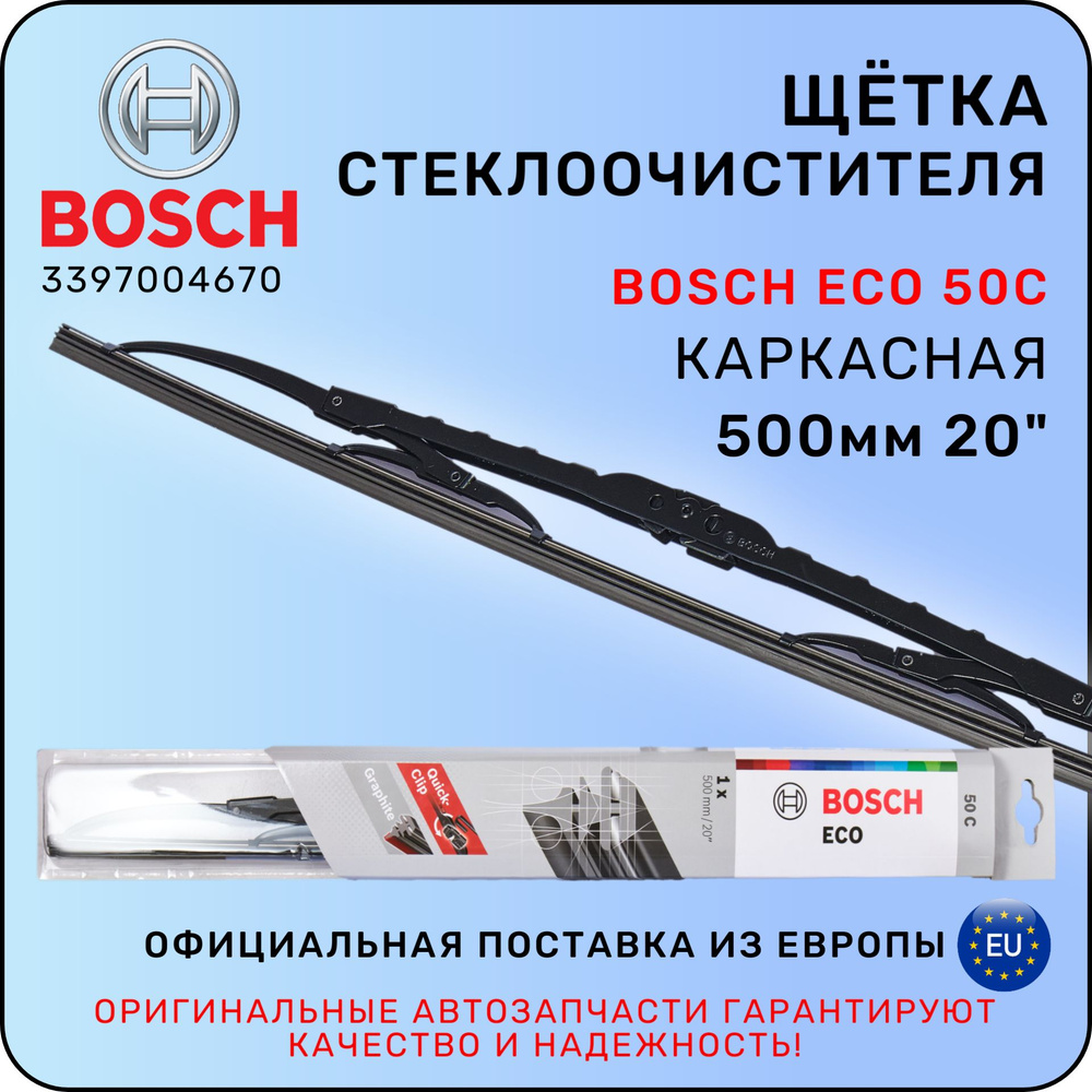 Щетка стеклоочистителя BOSCH ECO 50С, 500 ММ, 3397004670 / БОШ #1