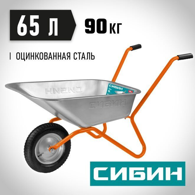 Тачка садовая СИБИН СТ-11 39908_z01, 90 кг, 65 л #1