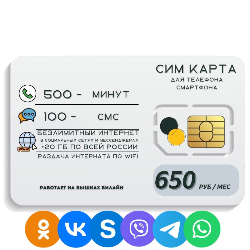 SIM-карта Сим карта Безлимитный интернет в социальных сетях и мессенджерах 650 руб. 30 гб в месяц для #1