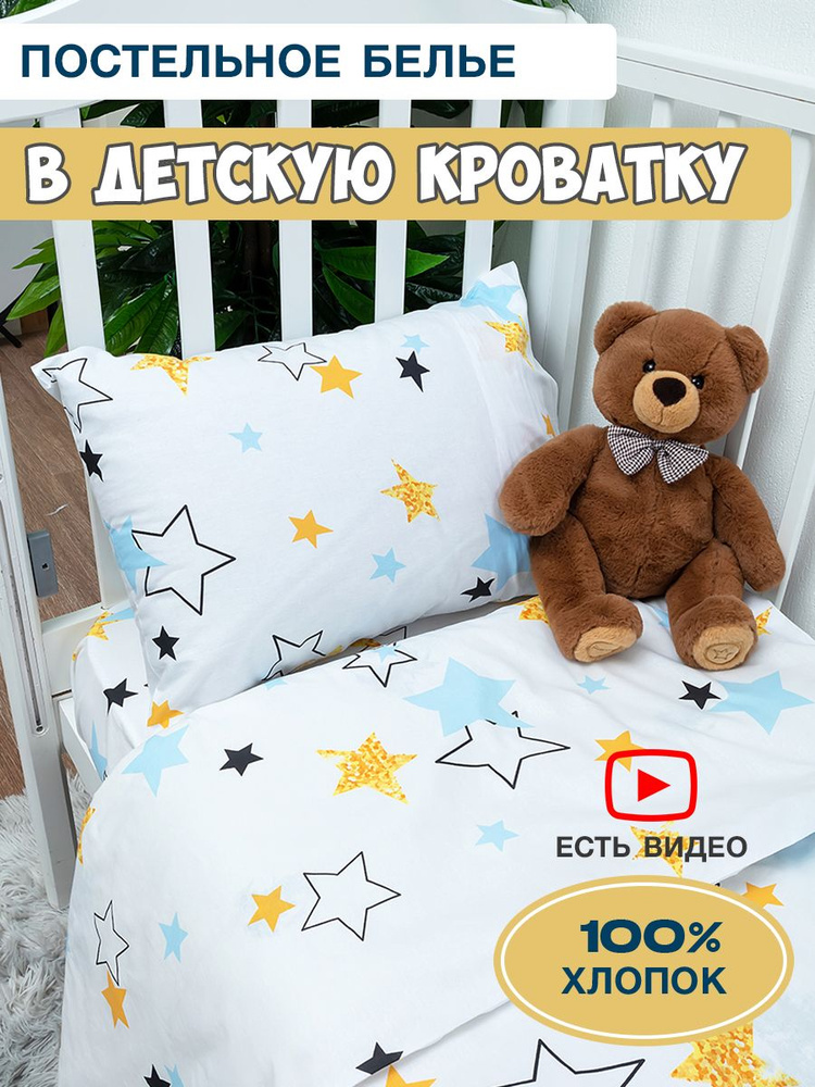 Комплект постельного белья "Baby" в кроватку 110х140 поплин #1