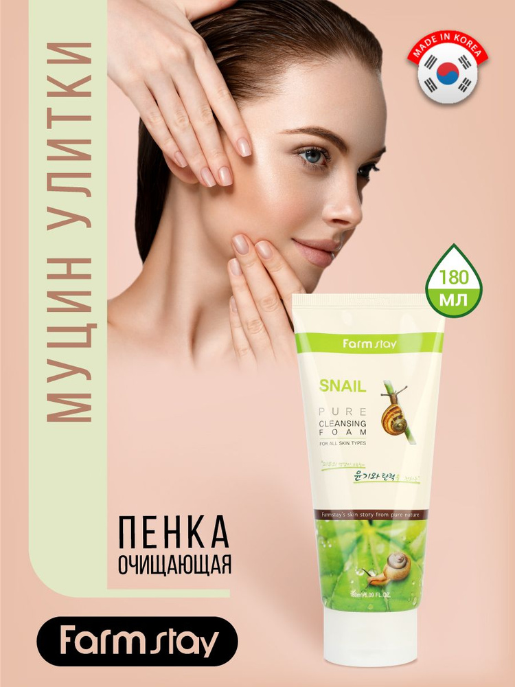 FarmStay Snail Pure Cleansing Foam Очищающая пенка для умывания, для снятия остатков макияжа, для ухода #1