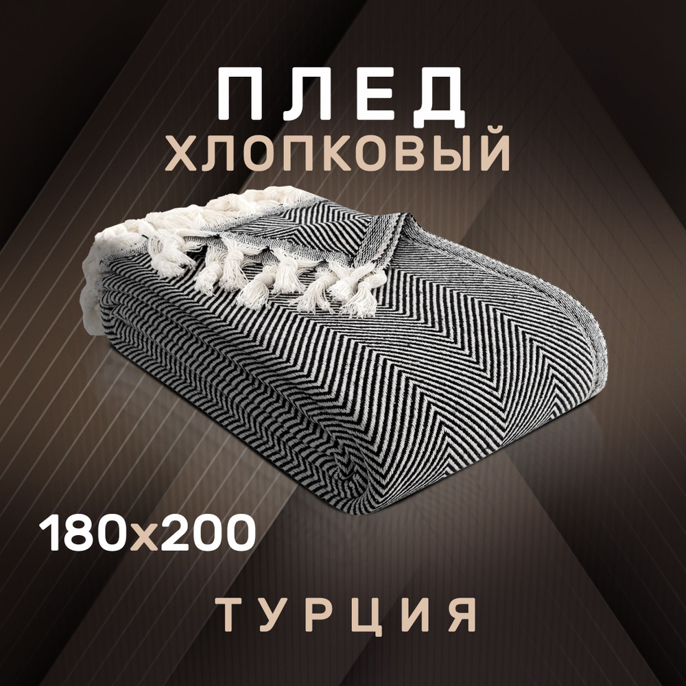 Modalin Плед хлопок 100% , Хлопок, 200х180 см #1