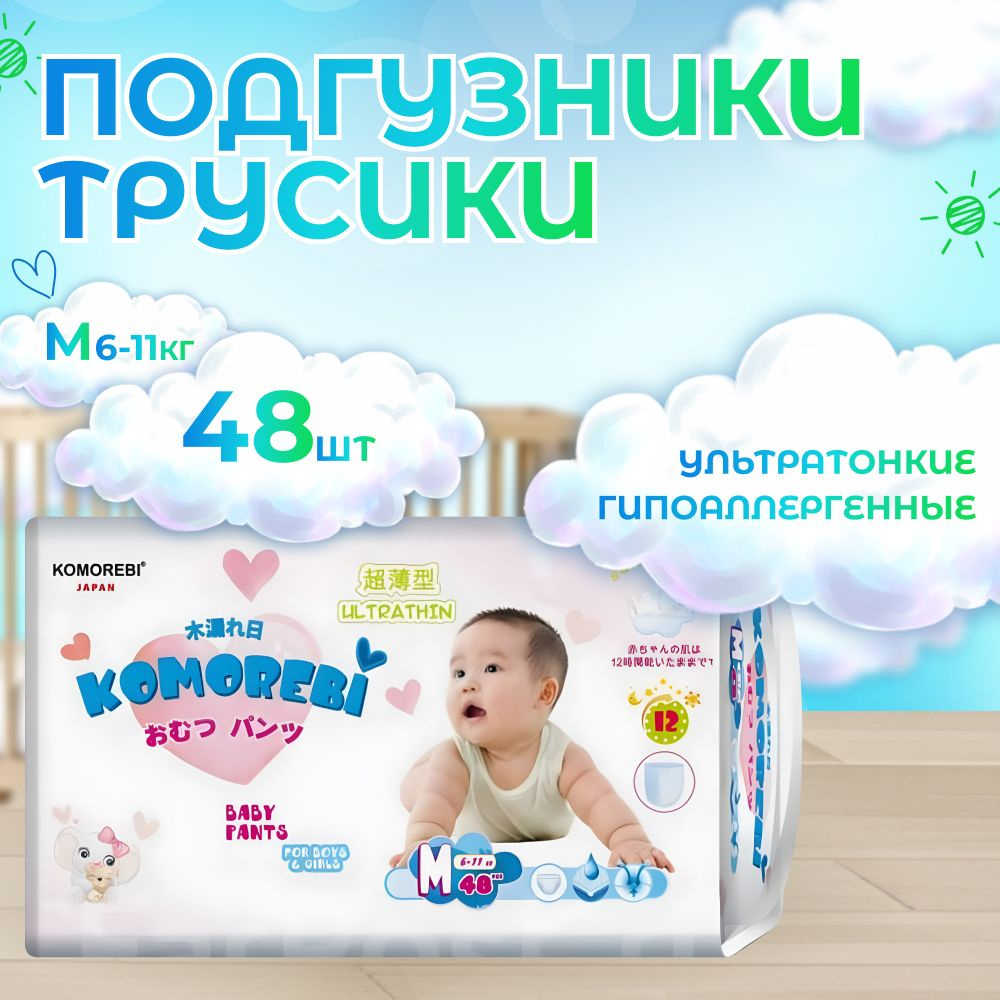 Подгузники трусики детские KOMOREBI M 6-11 кг 48 шт #1