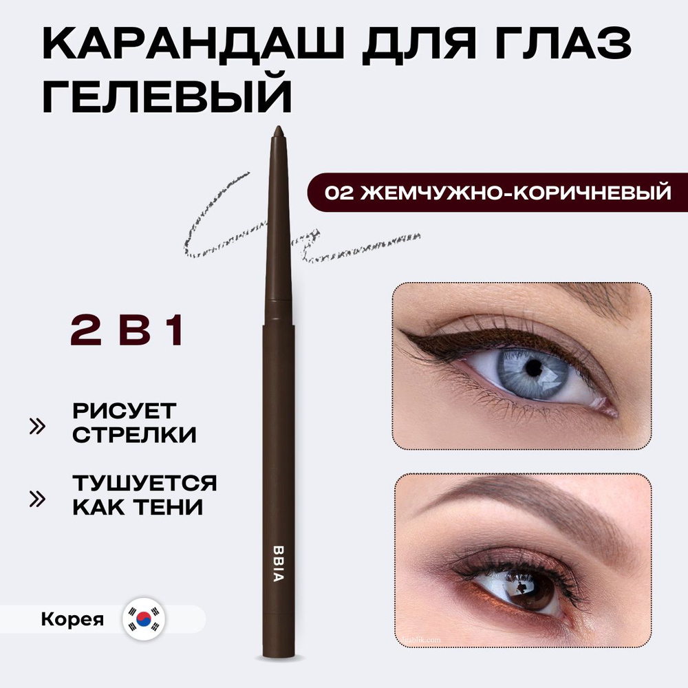 BBIA Гелевый карандаш для глаз мягкий каял стойкий Last Auto Gel Eyeliner 02 Jazz Жемчужно-коричневый #1