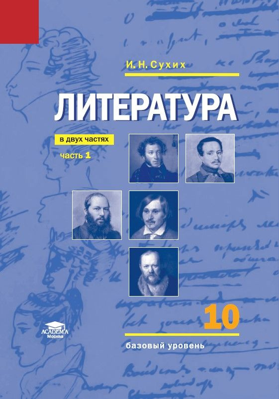 Литература (базовый уровень): учебник для 10 класса: В 2 ч. Часть 1 (10-е изд.) | Сухих Игорь Николаевич #1