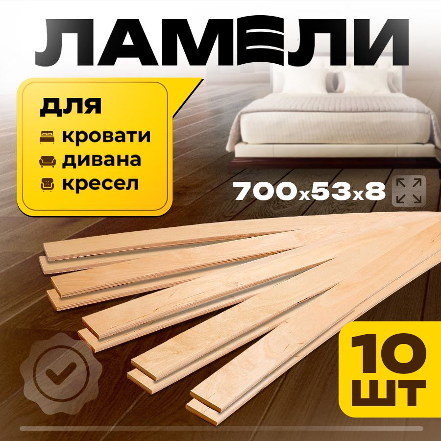 Комплект ламели для кровати, 10 штук, 700/53/8 бежевый #1