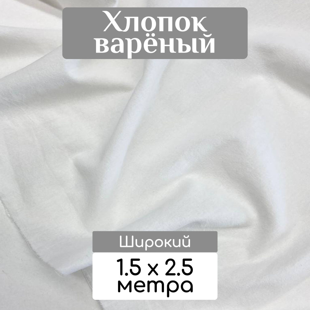Ткань вареный хлопок (стираный), цвет Белый, отрез 1,5 метра  #1