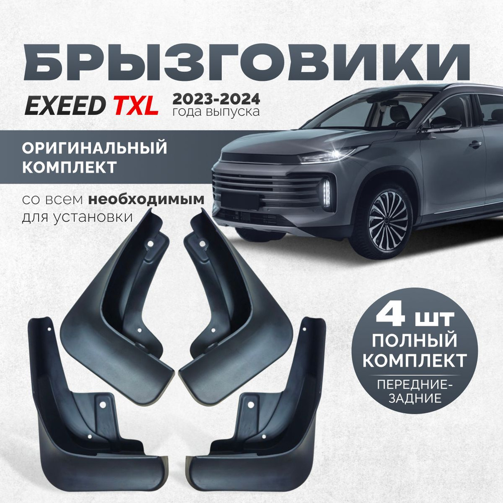 Брызговики Exeed TXL 2023 - 2024 аксессуары защиты для автомобиля Эксид комплект передние и задние защита #1
