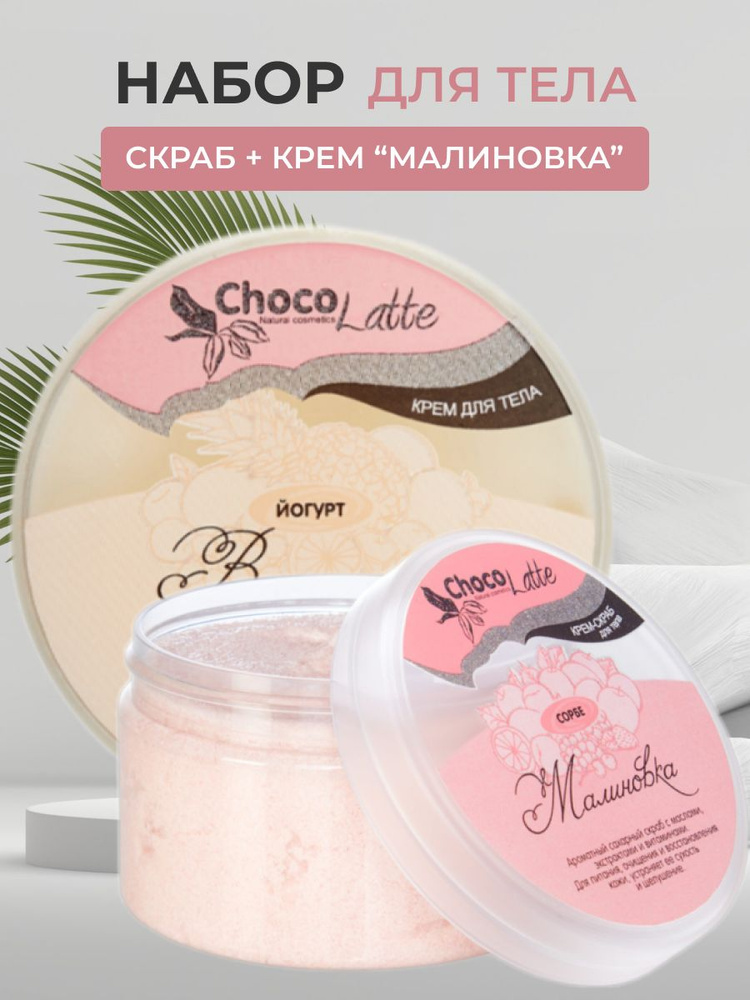 Набор для тела ChocoLatte "Малиновка" органическая косметика шоколате Крем-скраб СОРБЕ , Крем Йогурт #1