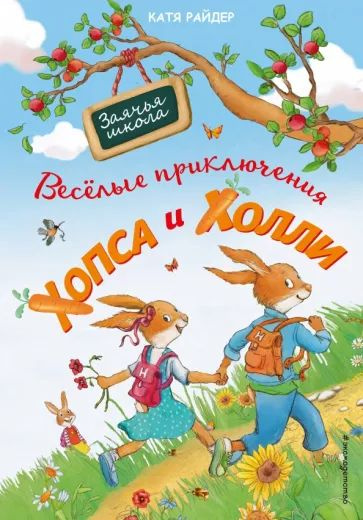 Веселые приключения Хопса и Холли | Райдер Катя #1