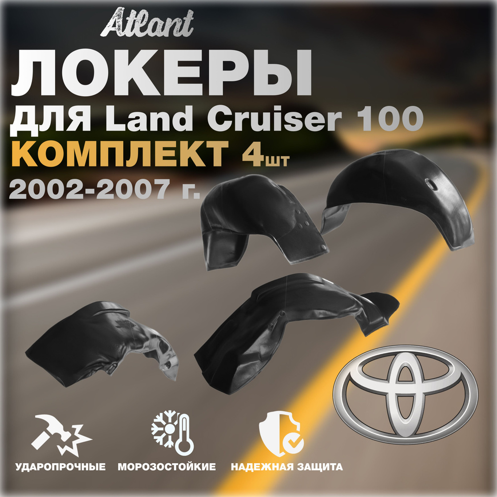 Подкрылки комплект 4 шт для автомобиля Toyota Land Cruiser 100 2002-2007 (Тойота Лэнд Крузер 100) локеры, #1