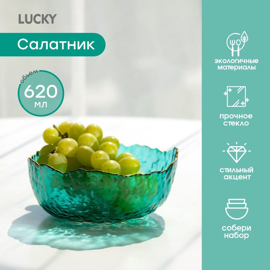 Lucky Салатник, 620 мл, 1 шт #1