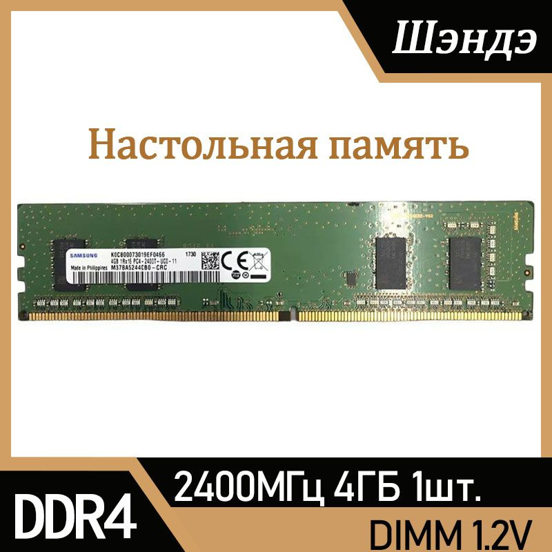 Оперативная память Sam sung DDR4 4 ГБ 2400МГц 19200 1x4 ГБ (M378A5244CB0-CRC)  #1