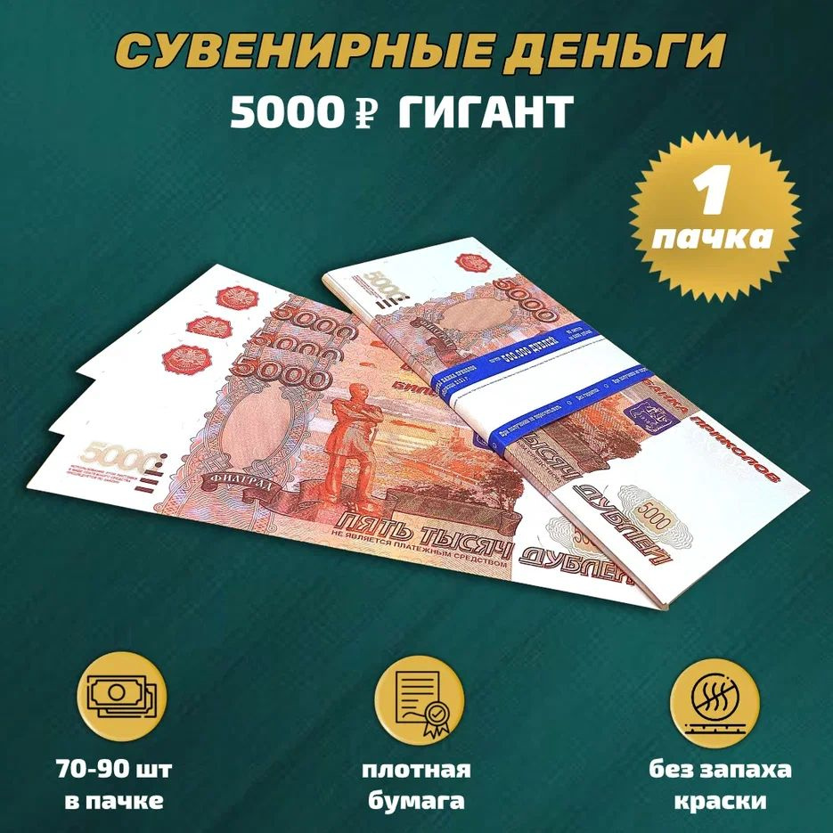 Шуточные деньги ГИГАНТ 5000 рублей , 1 пачка #1